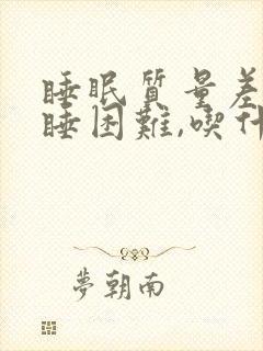 睡眠质量差,入睡困难,吃什么好