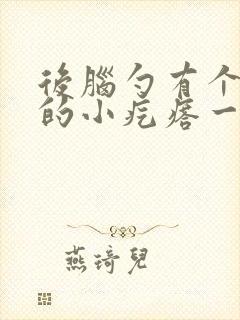 后脑勺有个凸起的小疙瘩一按就疼