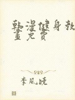 韩漫健身教练漫画免费