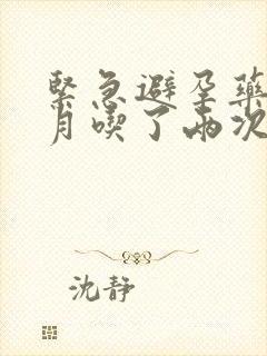 紧急避孕药一个月吃了两次会怎样