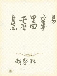 月子里容易出汗怎么回事