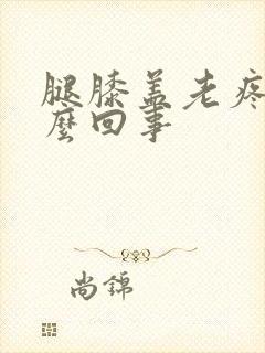 腿膝盖老疼是怎么回事