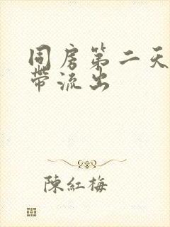 同房第二天有白带流出