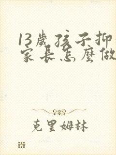 13岁孩子抑郁家长怎么做封面