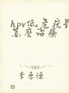 hpv低危疣体怎么治疗