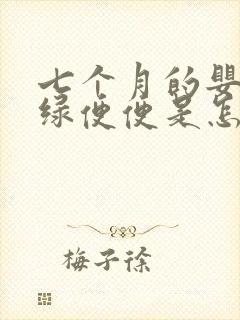 七个月的婴儿拉绿便便是怎么回事