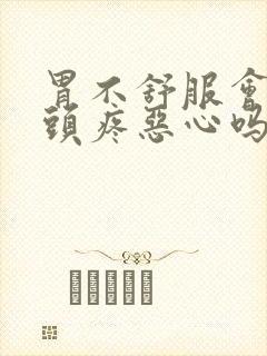 胃不舒服会引起头疼恶心吗封面