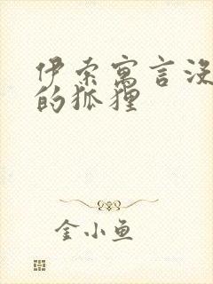 伊索寓言没尾巴的狐狸