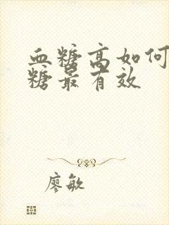 血糖高如何降血糖最有效