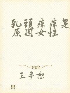 乳头痒痒是什么原因女性