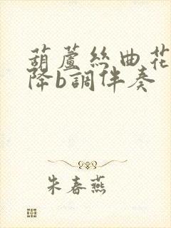 葫芦丝曲花满楼降b调伴奏