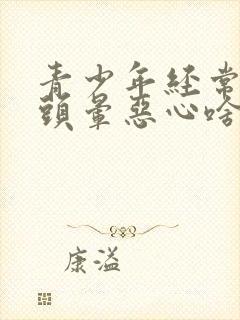 青少年经常头疼头晕恶心啥原因封面