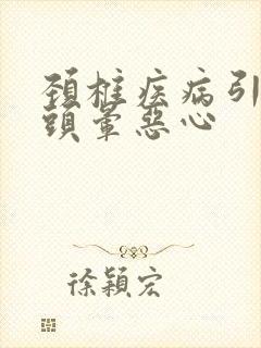 颈椎疾病引起的头晕恶心