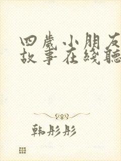 四岁小朋友睡前故事在线听