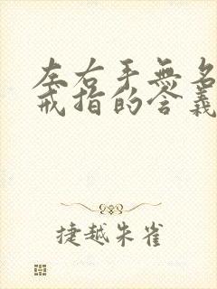 左右手无名指戴戒指的含义