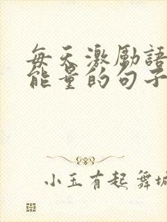 每天激励语言正能量的句子