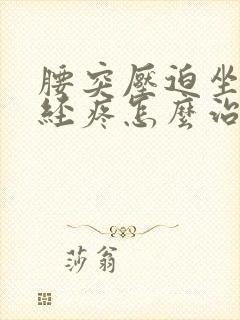 腰突压迫坐骨神经疼怎么治疗封面