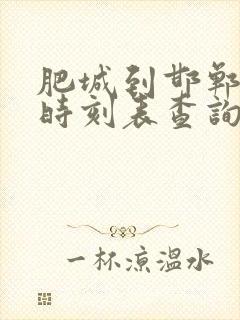 肥城到邯郸汽车时刻表查询