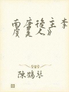 南唐后主李煜《虞美人》