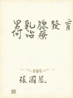 男乳腺发育症如何治疗