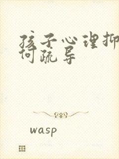 孩子心理抑郁如何疏导封面