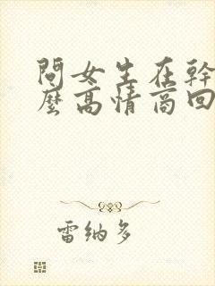 问女生在干嘛怎么高情商回复