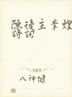 陈后主李煜代表诗词