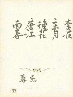 南唐后主李煜的春江花月夜诗