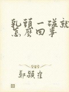 乳头一碰就疼是怎么回事