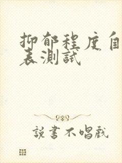 抑郁程度自评量表测试