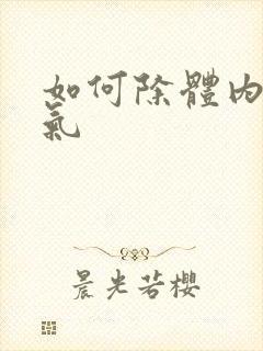 如何除体内寒湿气