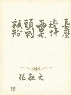 额头两边长闭口粉刺是什么原因