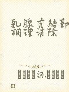 乳腺有结节怎么调理消除封面