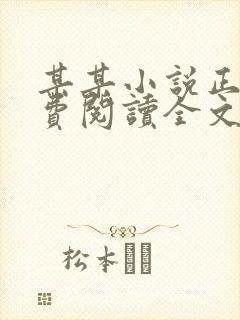 某某小说正版免费阅读全文无弹窗