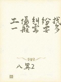 工伤纠纷找律师一般需要多少钱