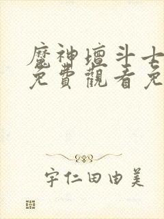 魔神坛斗士全集免费观看免费