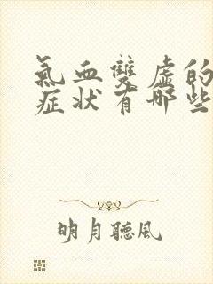 气血双虚的表现症状有哪些