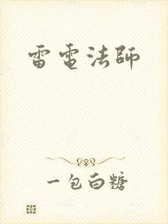 雷电法师封面