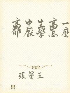 高中生高一就抑郁厌学怎么办