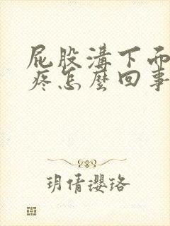 屁股沟下面骨头疼怎么回事