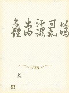 多出汗可以祛除体内湿气吗