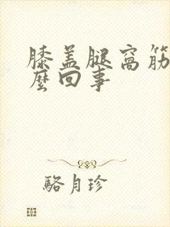 膝盖腿窝筋疼怎么回事