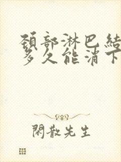 颈部淋巴结发炎多久能消下去