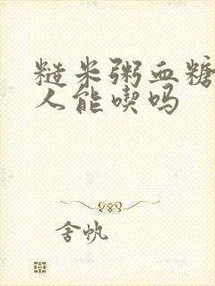 糙米粥血糖高的人能吃吗