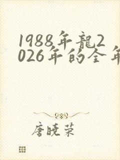 1988年龙2026年的全年运势