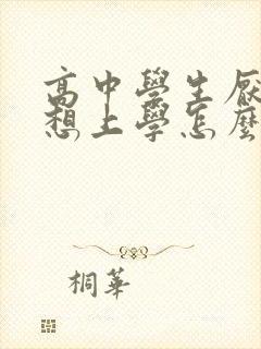 高中学生厌学不想上学怎么办封面