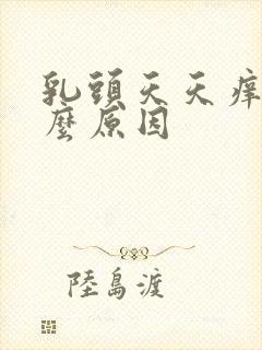 乳头天天痒是什么原因封面