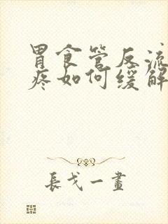 胃食管反流喉咙疼如何缓解