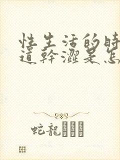 性生活的时候阴道干涩是怎么回事封面