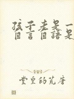 孩子老是一个人自言自语是怎么回事